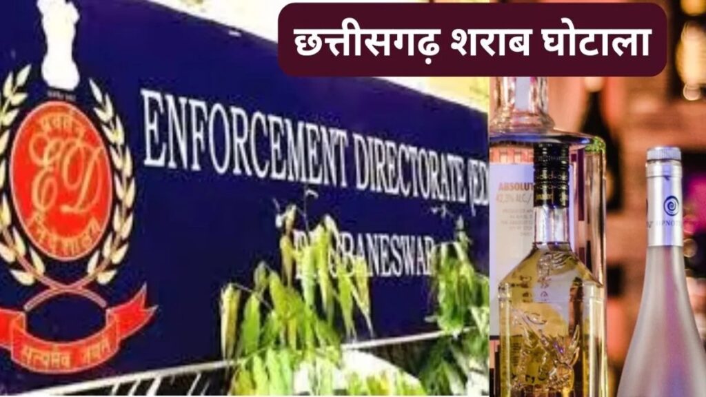 CG NEWS : शराब घोटाले में शिकंजा कसा, 1200 करोड़ की संपत्ति कुर्क