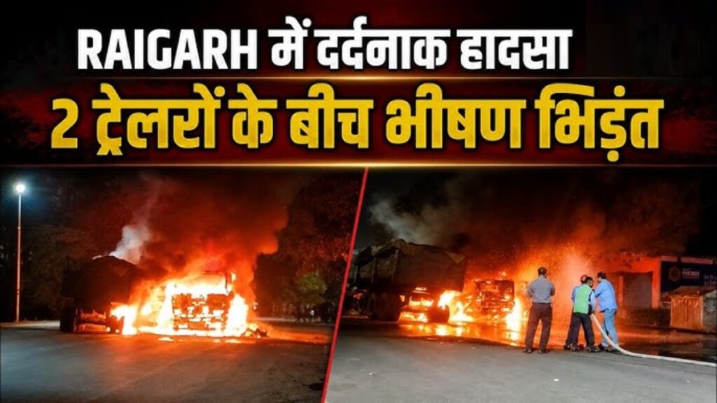 CG Accident News : ट्रेलर हादसे में जिंदा जला ड्राइवर, दूसरे ने कूदकर बचाई जान