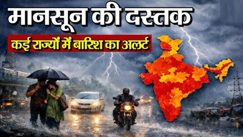 BREAKING NEWS : मानसून की एंट्री, 24 राज्यों में आंधी-बारिश की चेतावनी जारी