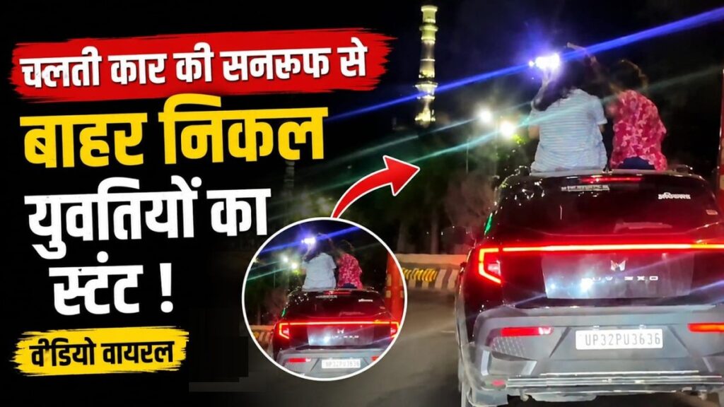 CG NEWS : ट्रैफिक नियमों की उड़ाई धज्जियां, चलती कार से बाहर निकलकर युवती ने किया स्टंट