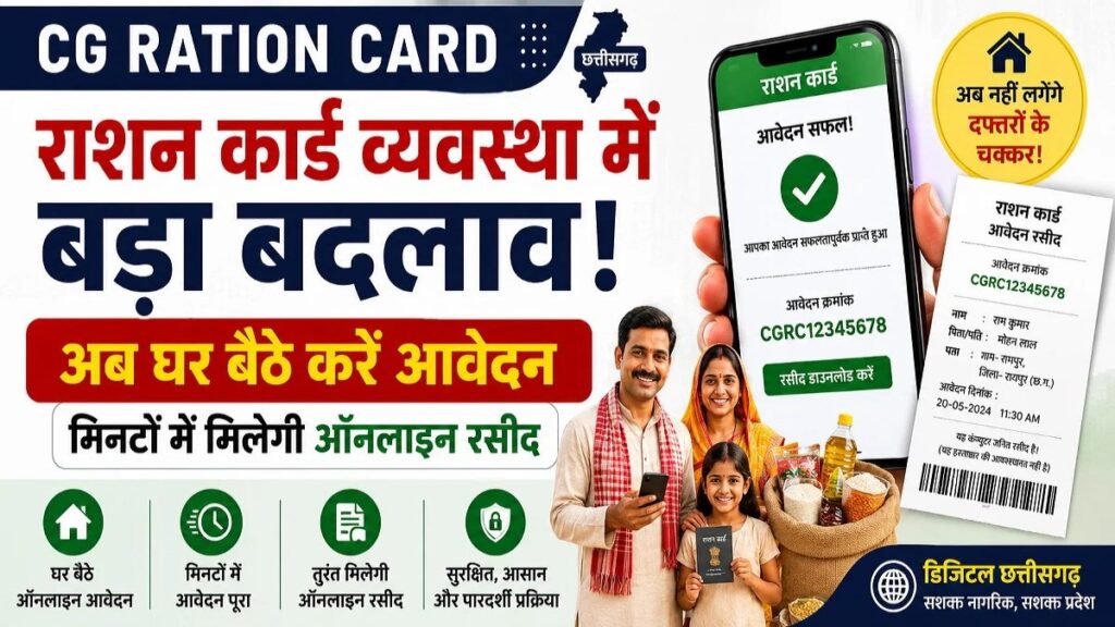 CG Ration Card New Rule : छत्तीसगढ़ में राशन कार्ड प्रक्रिया हुई डिजिटल, आवेदन करते ही मिलेगा रजिस्ट्रेशन नंबर