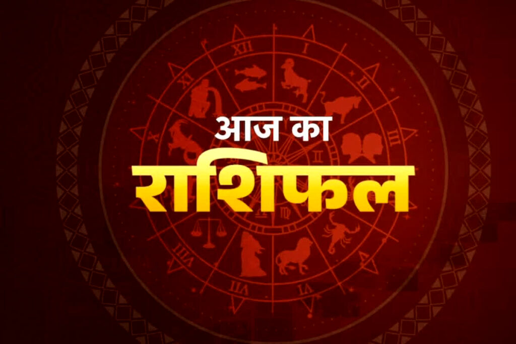 26 August 2026 Rashifal: इस राशि वालों को आज आर्थिक मामलों में मिलेगी सफलता! पढ़ें मेष से लेकर मीन तक का राशिफल