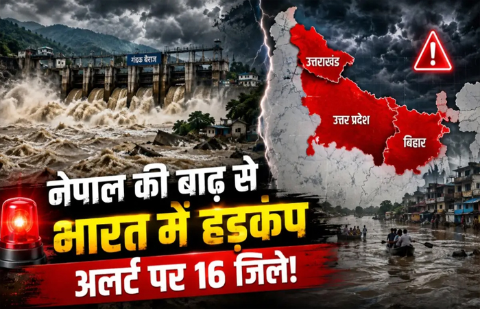 नेपाल की बाढ़ का भारत में असर: बिहार, यूपी और उत्तराखंड में हाई अलर्ट, अगले 24 घंटे बेहद अहम नेपाल की बाढ़ का भारत में असर: बिहार, यूपी और उत्तराखंड में हाई अलर्ट, अगले 24 घंटे बेहद अहम