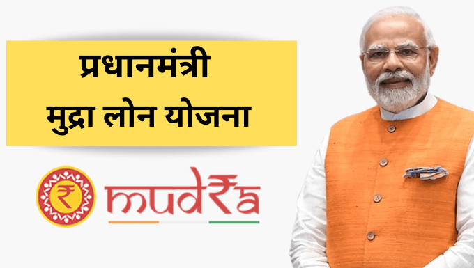Pradhan Mantri Mudra Loan: छोटे कारोबार का सहारा बना प्रधानमंत्री मुद्रा लोन, ₹20 लाख तक मिल सकता है ऋण; जानिए पात्रता से आवेदन तक पूरी प्रक्रिया