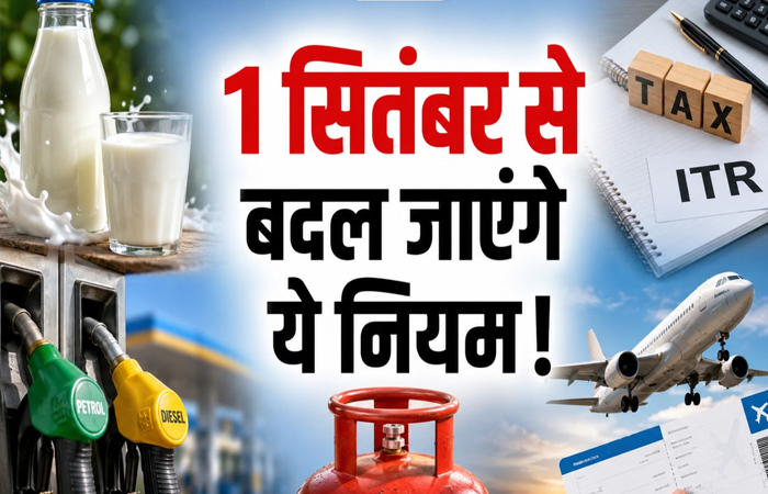 Rules Changes From 1 September 2026: 1 सितंबर से बदल जाएंगे ये 5 बड़े नियम; जेब पर पड़ेगा सीधा असर Rules Changes From 1 September 2026: 1 सितंबर से बदल जाएंगे ये 5 बड़े नियम; जेब पर पड़ेगा सीधा असर