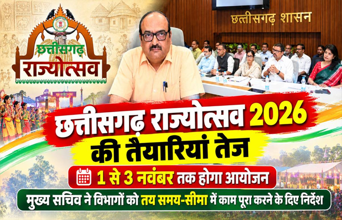 छत्तीसगढ़ राज्योत्सव 2026 की तैयारियां तेज: 1 से 3 नवंबर तक होगा आयोजन, मुख्य सचिव ने विभागों को तय समय-सीमा में काम पूरा करने के दिए निर्देश छत्तीसगढ़ राज्योत्सव 2026 की तैयारियां तेज: 1 से 3 नवंबर तक होगा आयोजन, मुख्य सचिव ने विभागों को तय समय-सीमा में काम पूरा करने के दिए निर्देश