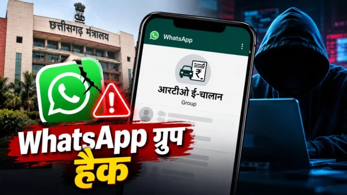 छत्तीसगढ़ मंत्रालय के कर्मचारियों का WhatsApp ग्रुप हैक, नाम बदलकर किया ‘आरटीओ ई-चालान’