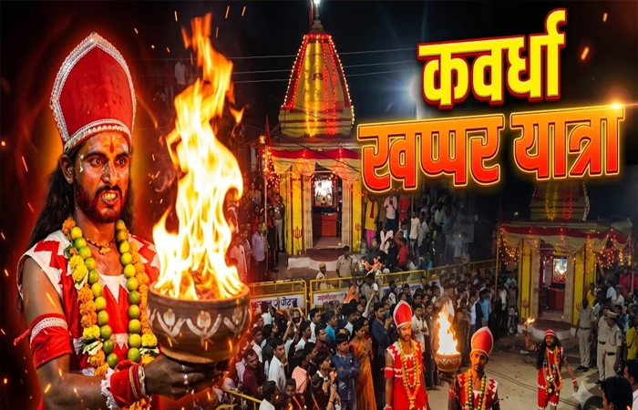 CG Khappar Yatra: 150 साल पुरानी ऐतिहासिक खप्पर यात्रा आज, CCTV और ड्रोन से निगरानी करेगी पुलिस CG Khappar Yatra: 150 साल पुरानी ऐतिहासिक खप्पर यात्रा आज, CCTV और ड्रोन से निगरानी करेगी पुलिस