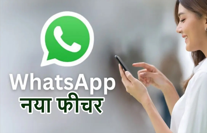 WhatsApp Guest Calling फीचर लॉन्च: बिना अकाउंट के भी कर सकेंगे ऑडियो और वीडियो कॉल, जानें इस्तेमाल करने का तरीका WhatsApp Guest Calling फीचर लॉन्च: बिना अकाउंट के भी कर सकेंगे ऑडियो और वीडियो कॉल, जानें इस्तेमाल करने का तरीका