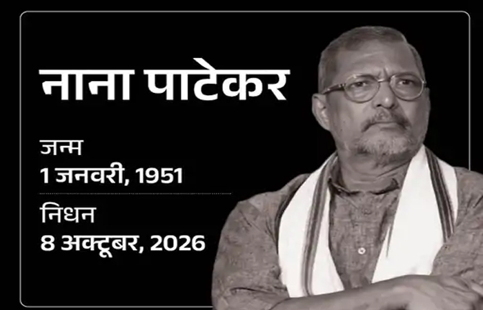 दिग्गज अभिनेता नाना पाटेकर का 75 वर्ष की उम्र में निधन, गोवा स्थित घर में पड़ा दिल का दौरा दिग्गज अभिनेता नाना पाटेकर का 75 वर्ष की उम्र में निधन, गोवा स्थित घर में पड़ा दिल का दौरा